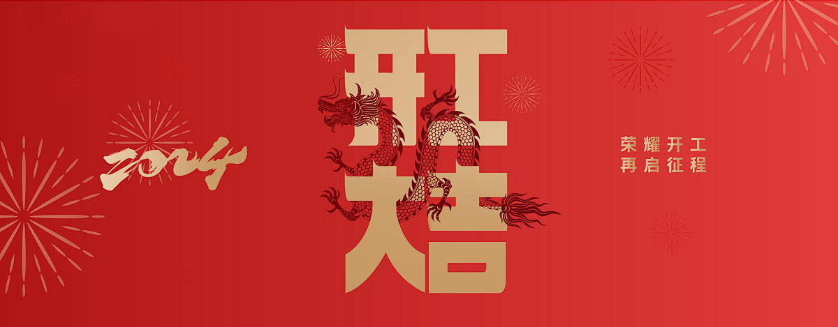 百森木業(yè)祝您新年快樂(lè)！—— 開(kāi)業(yè)大吉